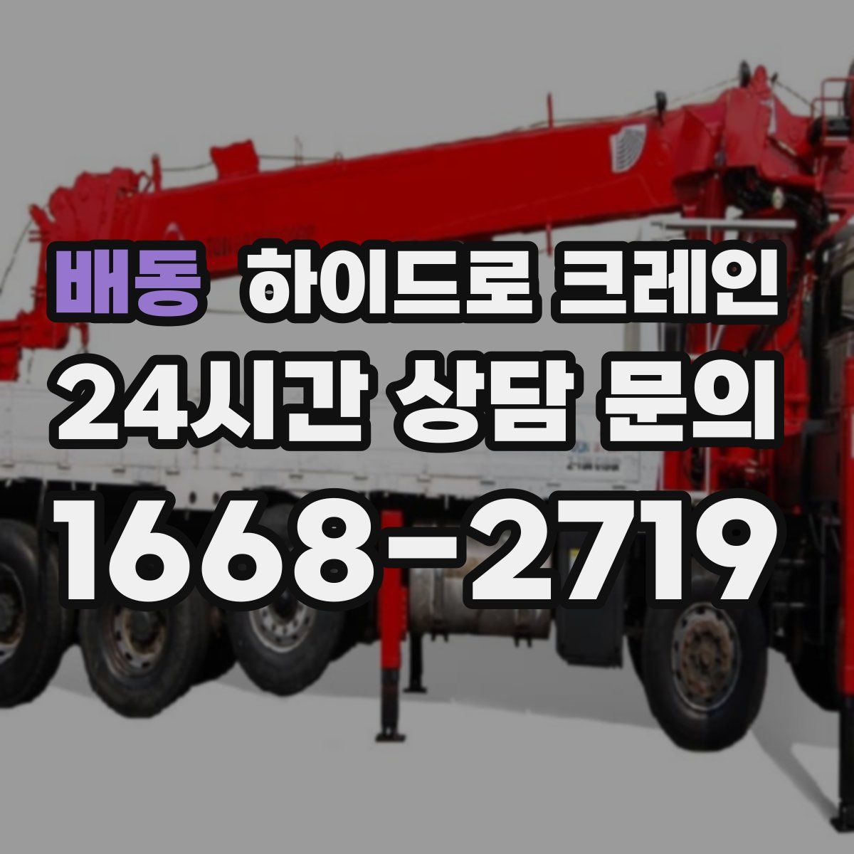 배동 하이드로 크레인