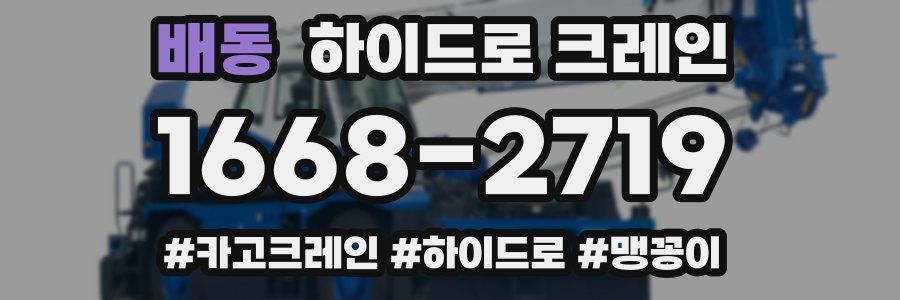 배동 하이드로 크레인