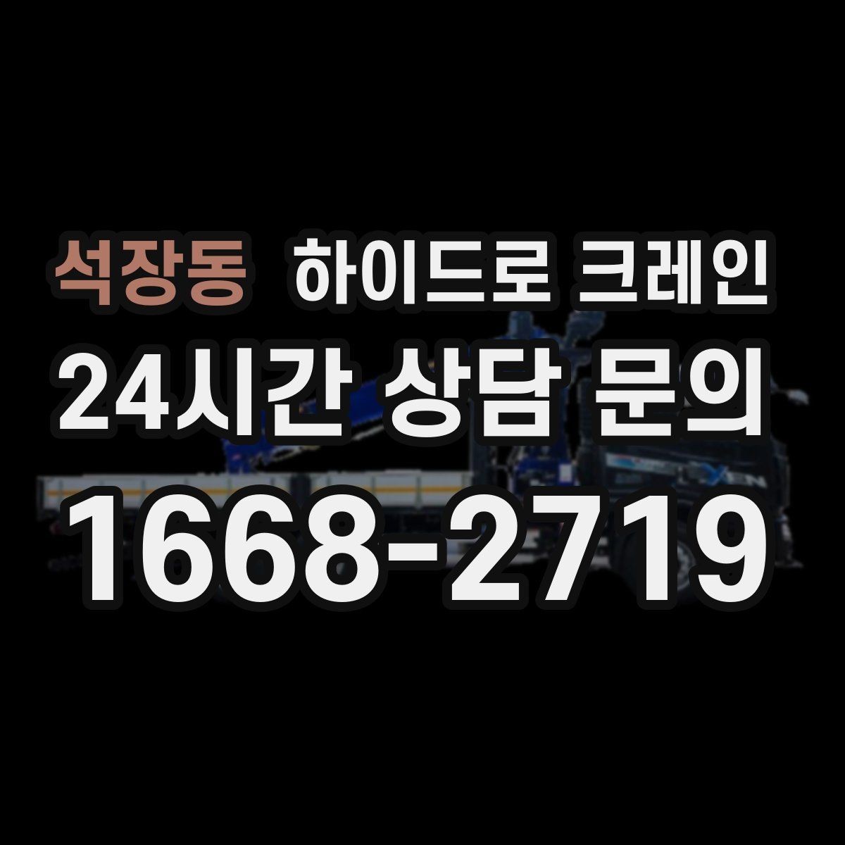 석장동 하이드로 크레인 붐 흔들림이 커질 때 판단 기준