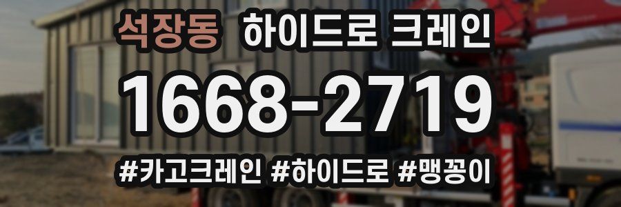 석장동 하이드로 크레인