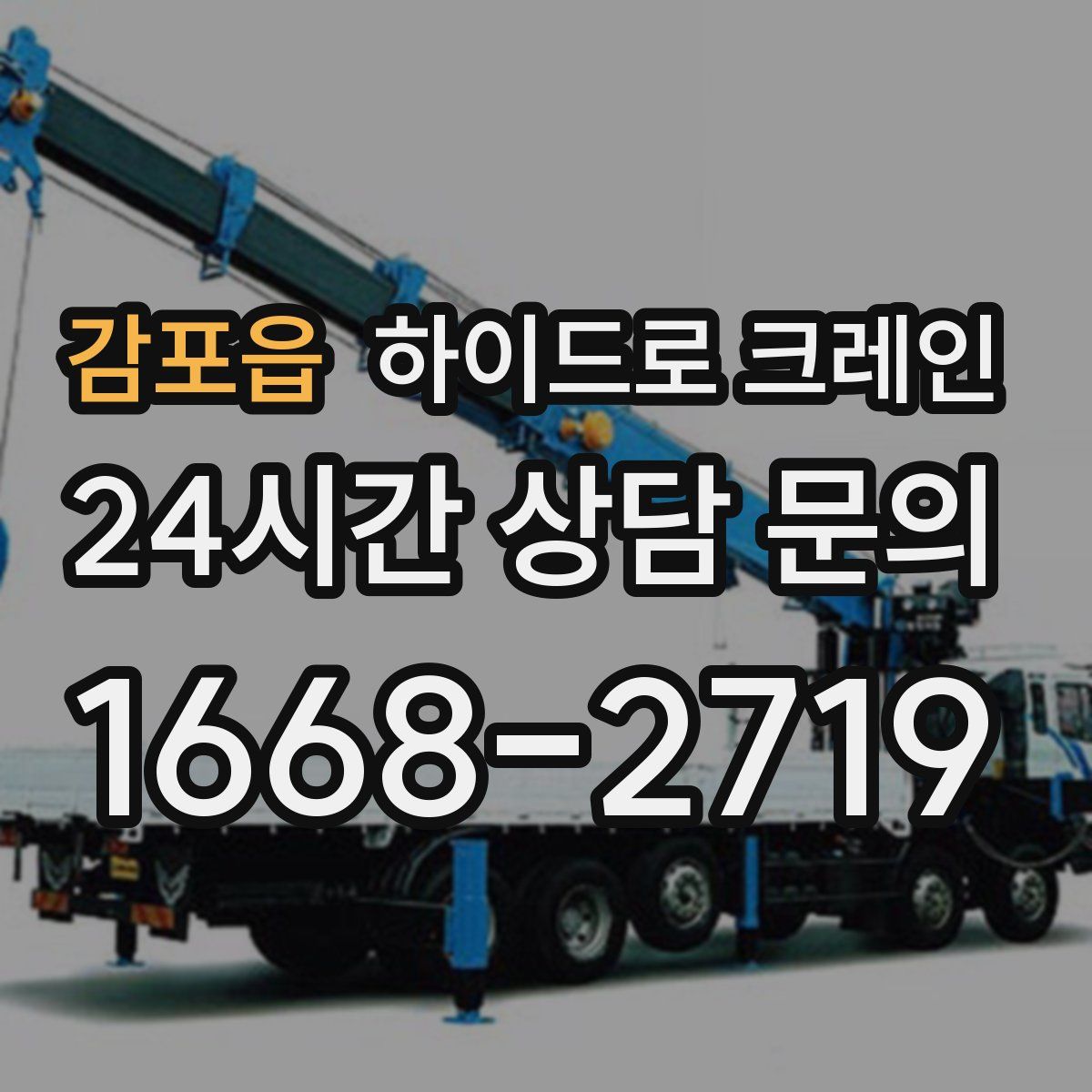 감포읍 하이드로 크레인