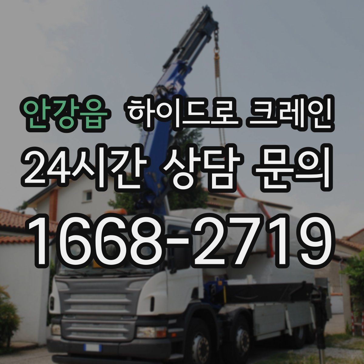 안강읍 하이드로 크레인 간판 설치 전 자재 양중 계획 세우기