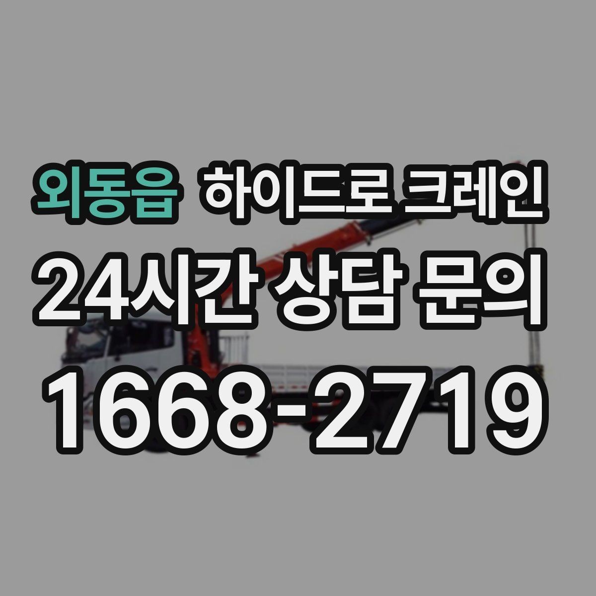 외동읍 하이드로 크레인 작업물 포장이 중요한 이유