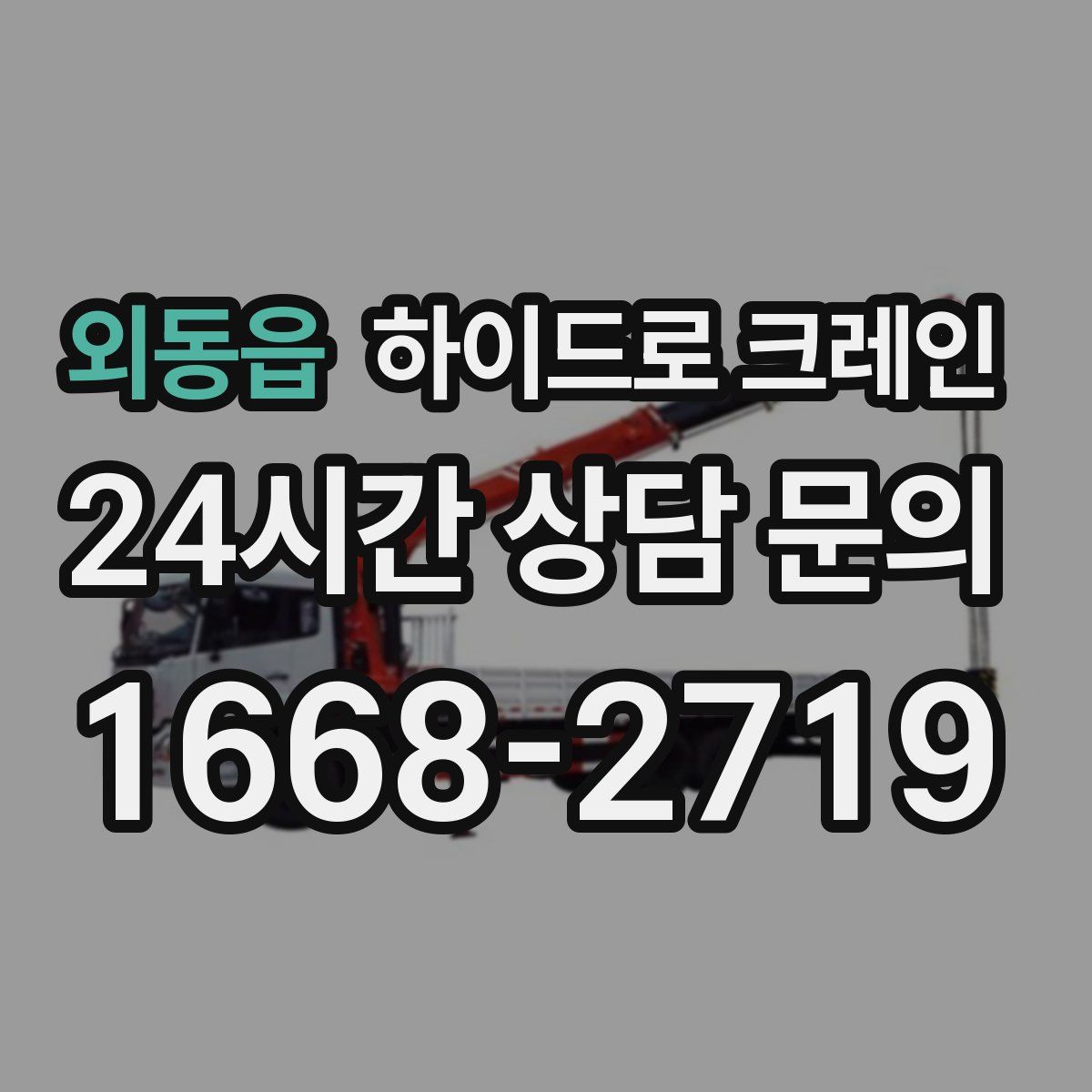 외동읍 하이드로 크레인