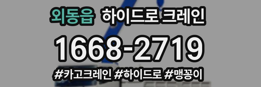 외동읍 하이드로 크레인