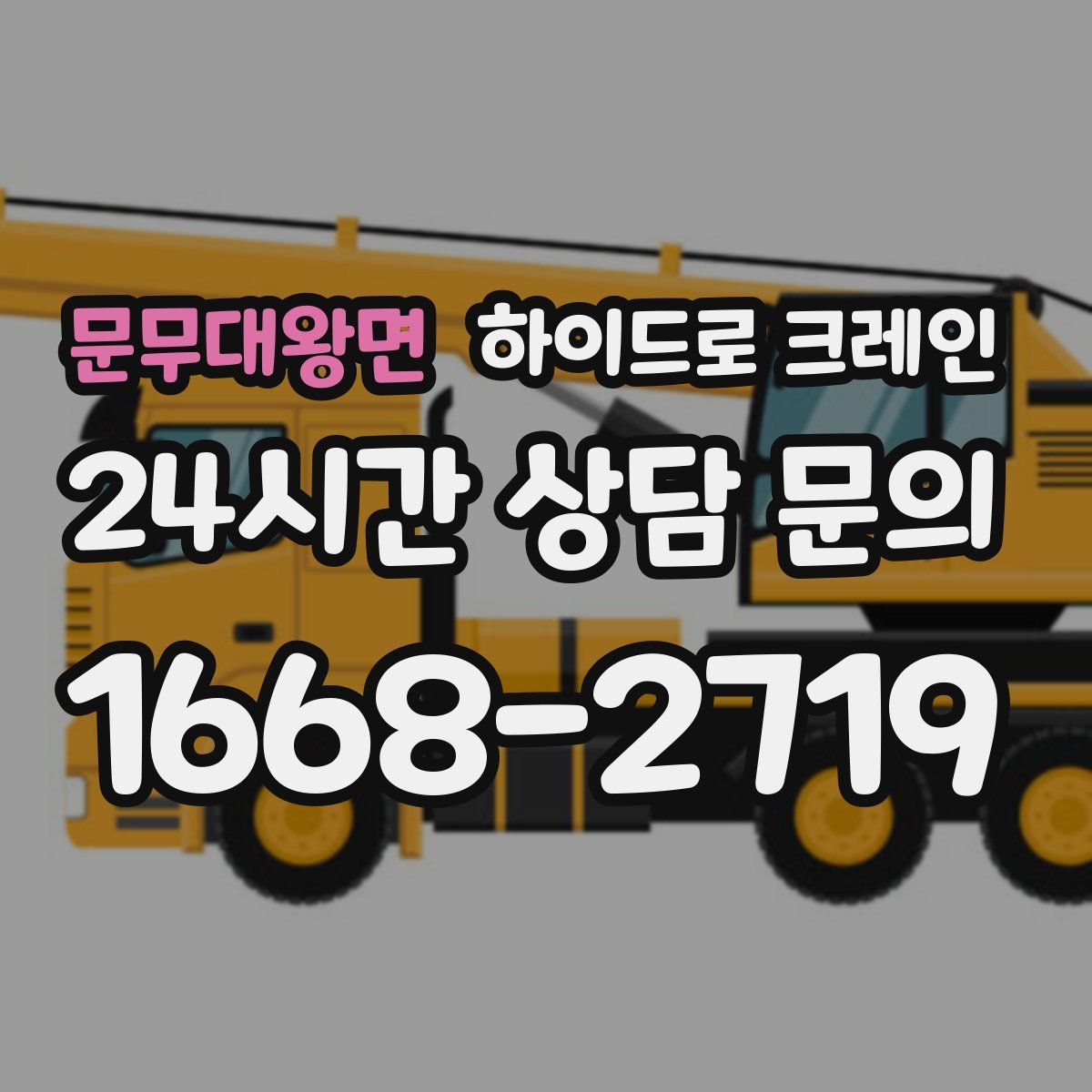 문무대왕면 하이드로 크레인