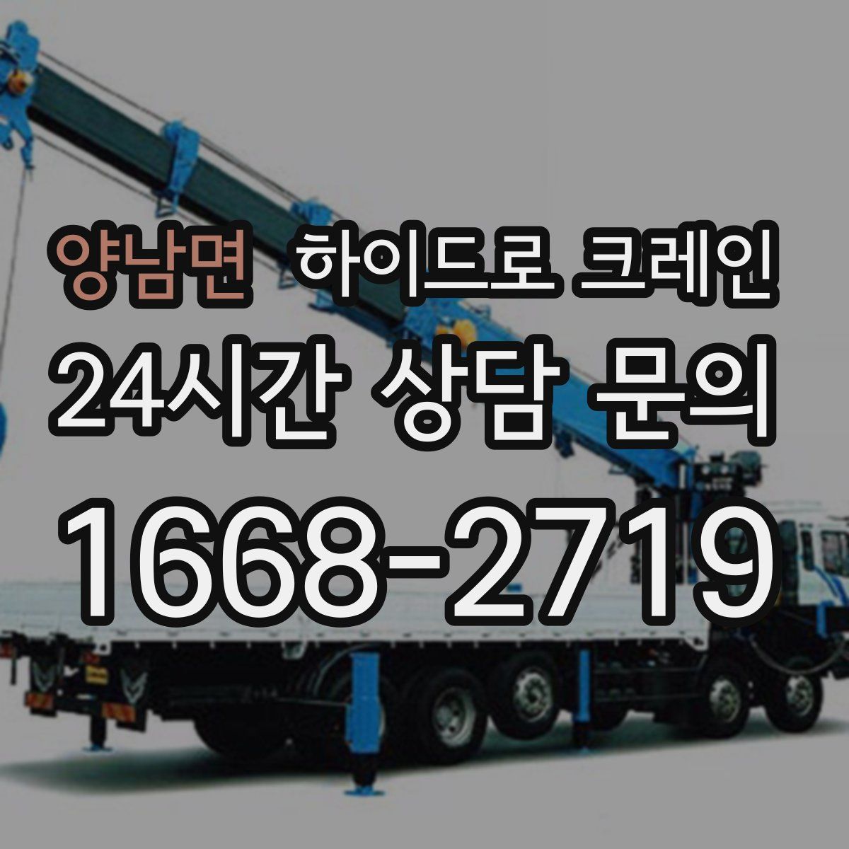 양남면 하이드로 크레인