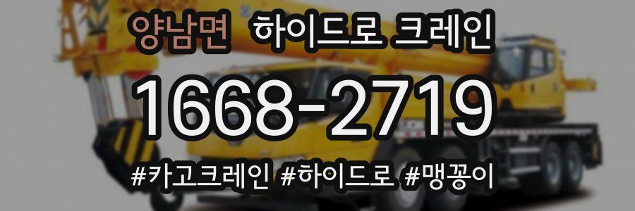 양남면 하이드로 크레인