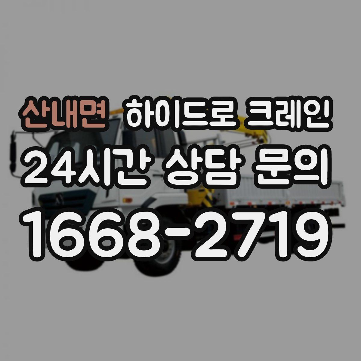 산내면 하이드로 크레인 경사로 진입 현장에서 미끄럼을 줄이는 방법