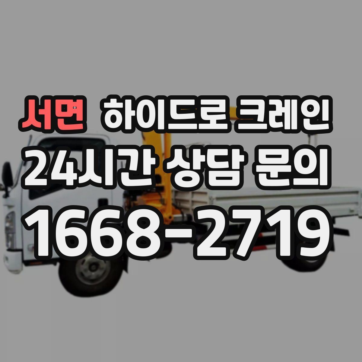 서면 하이드로 크레인 협소 골목 현장 당일 배차 요청 시 상담에 필요한 정보