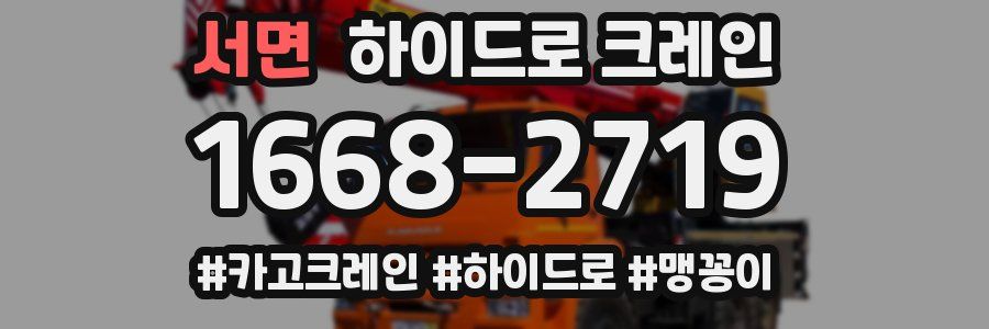 서면 하이드로 크레인