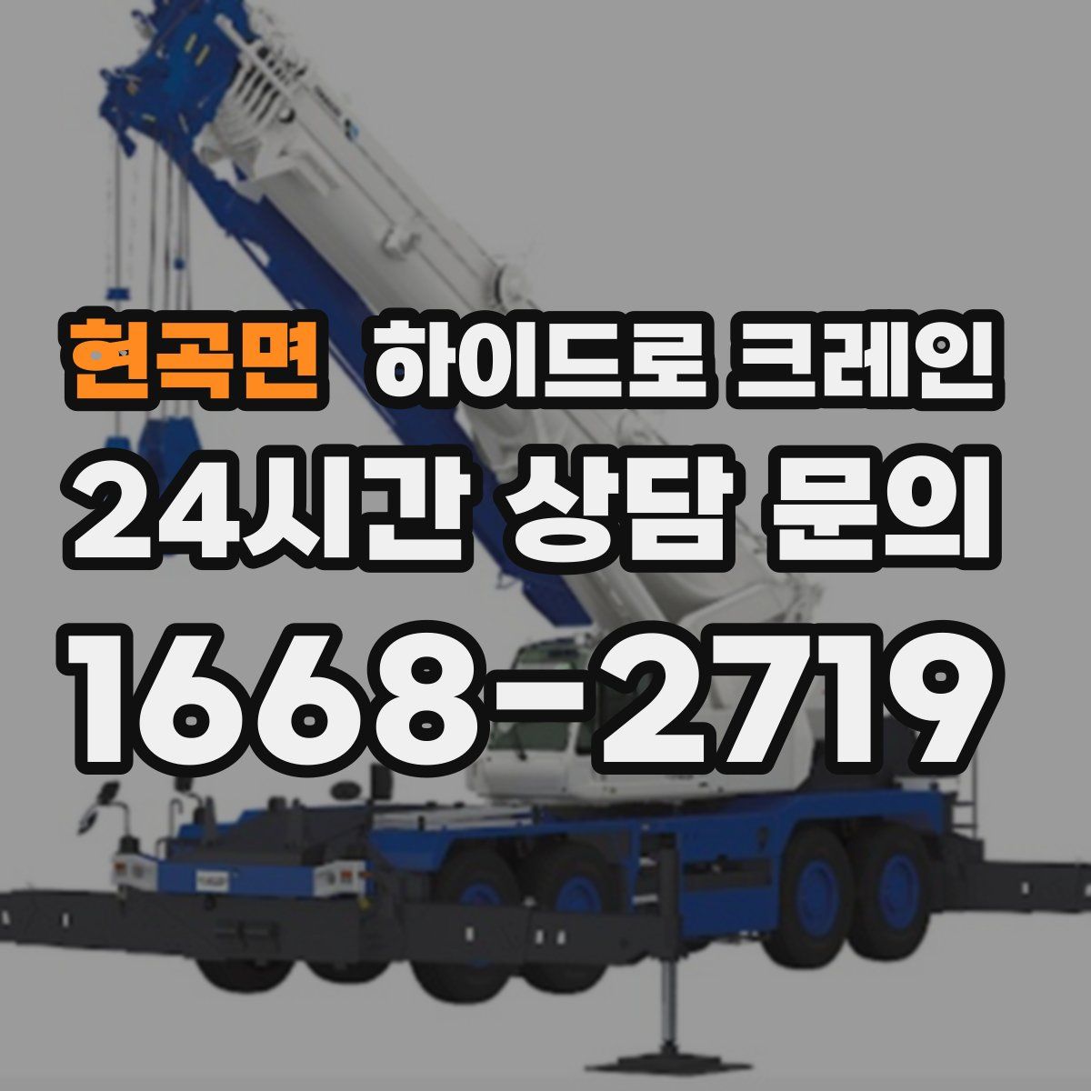 현곡면 하이드로 크레인