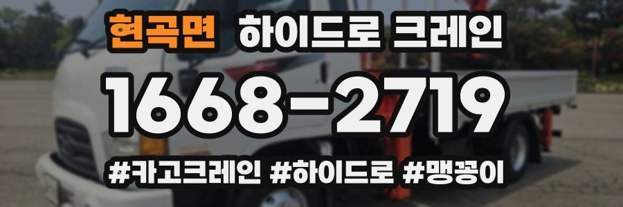 현곡면 하이드로 크레인