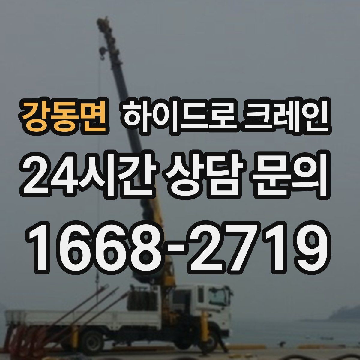 강동면 하이드로 크레인 높이 제한 구간 주차 공간이 없을 때 인수 위치 잡는 방법