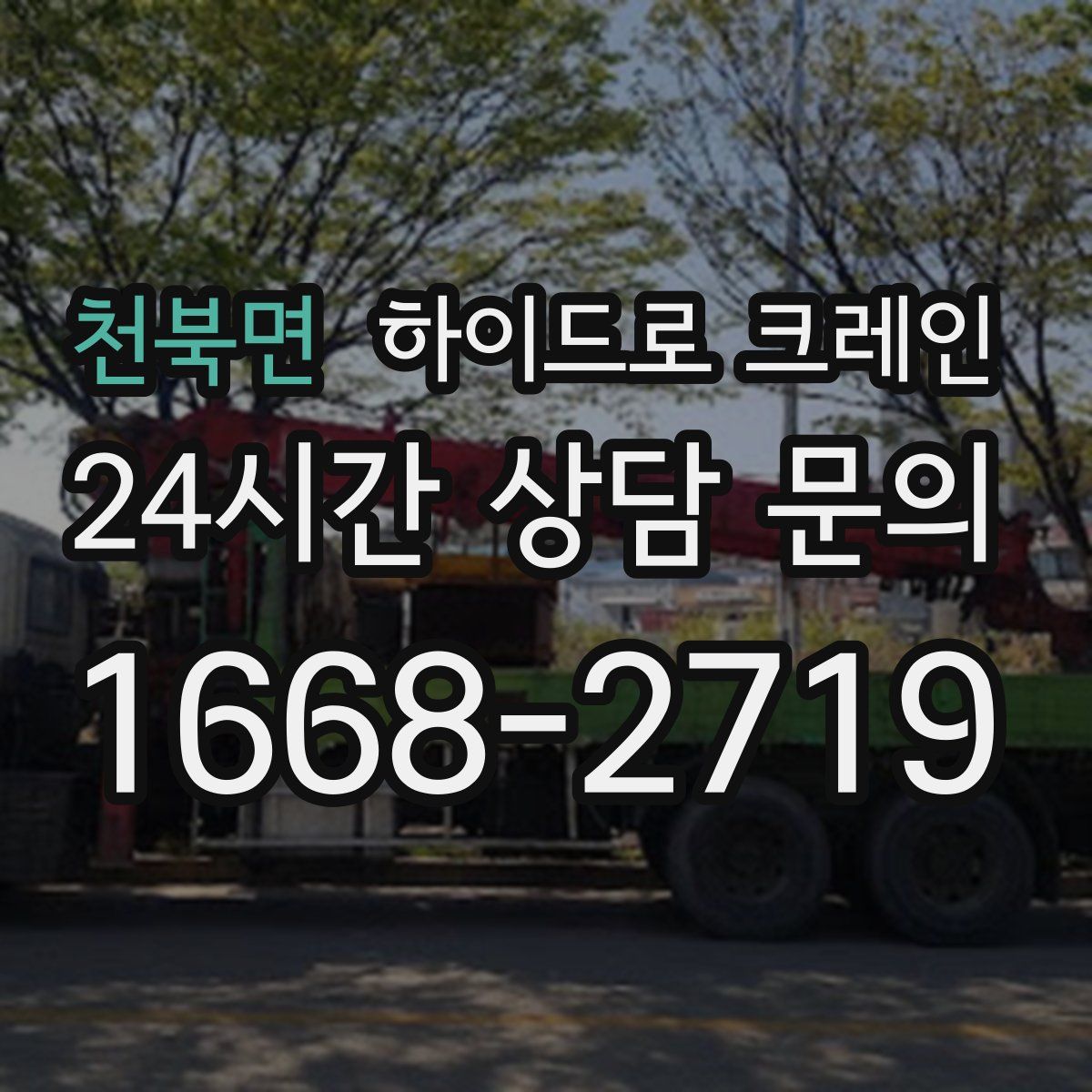 천북면 하이드로 크레인