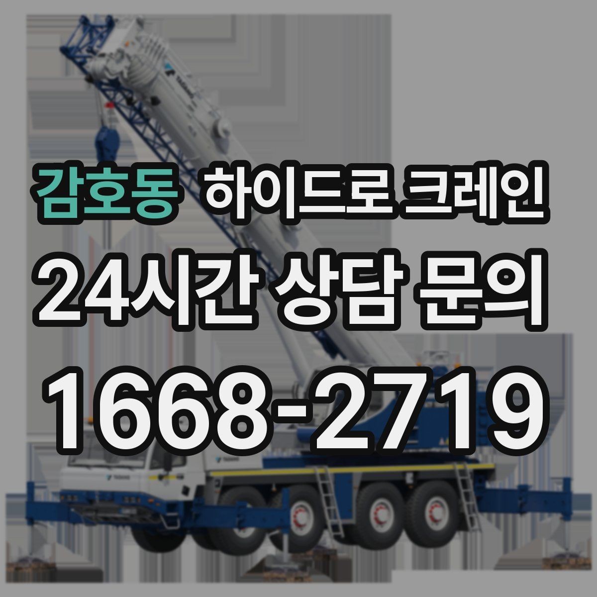 감호동 하이드로 크레인 철거 자재 적재 하차 동선을 짧게 만드는 요령