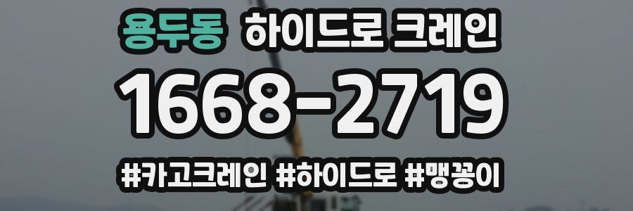 용두동 하이드로 크레인