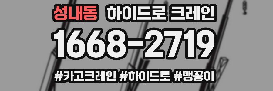 성내동 하이드로 크레인