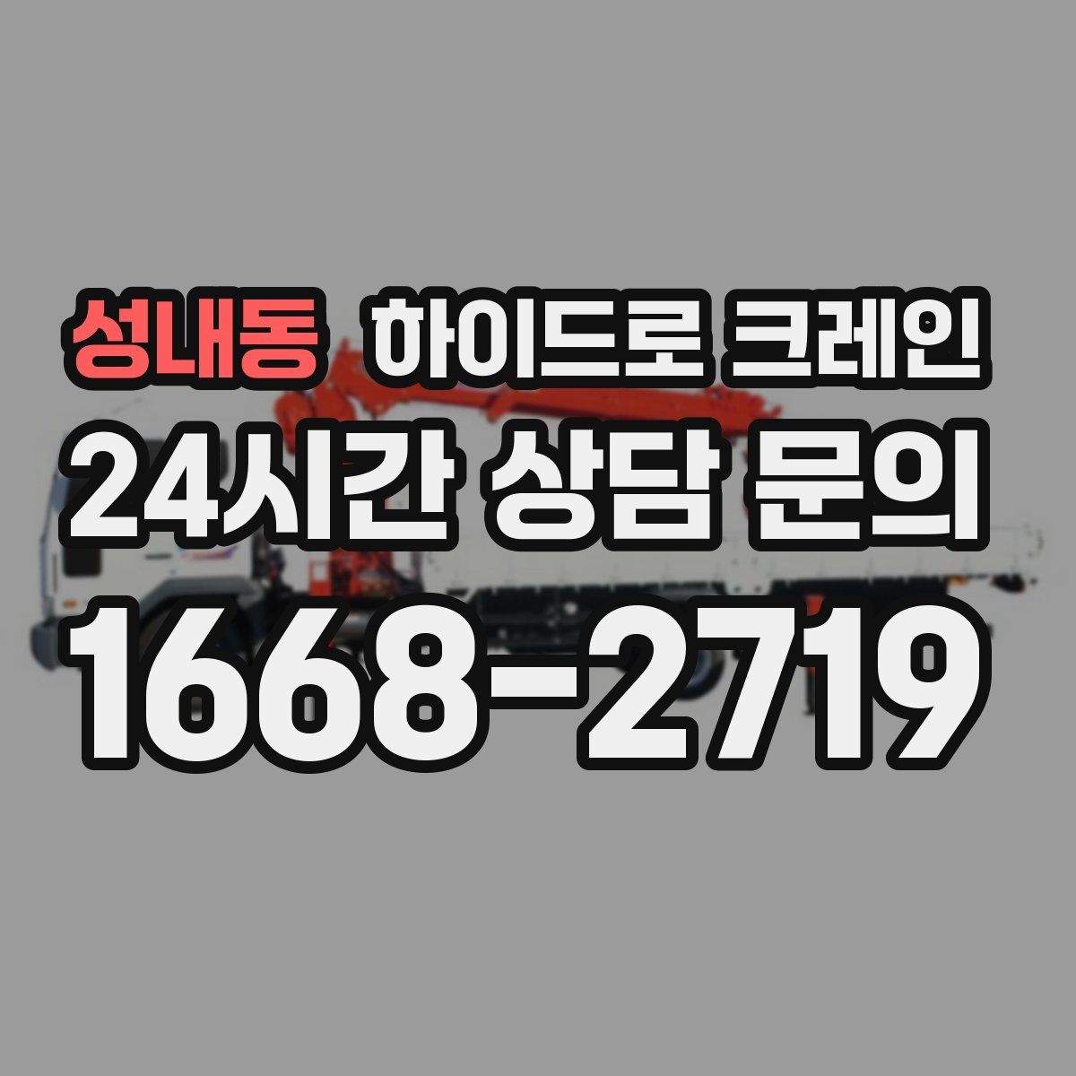 성내동 하이드로 크레인