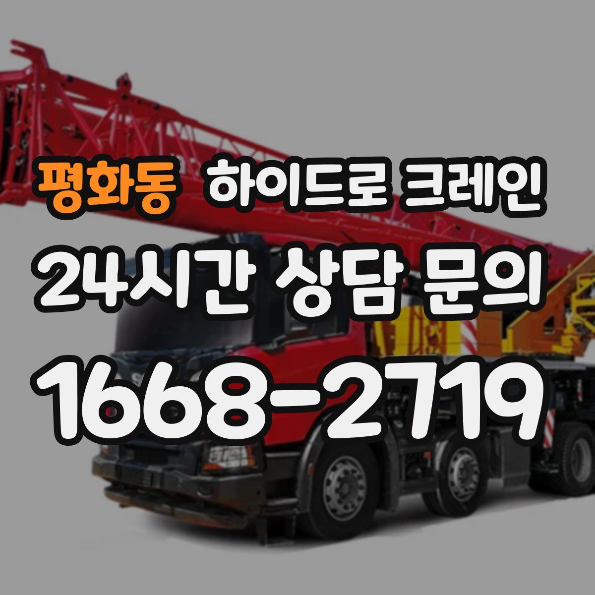 평화동 하이드로 크레인