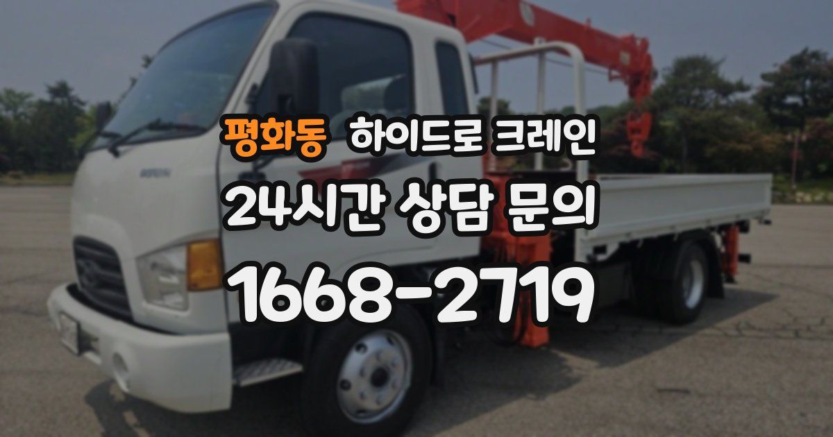 평화동 하이드로 크레인