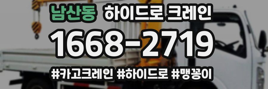 남산동 하이드로 크레인