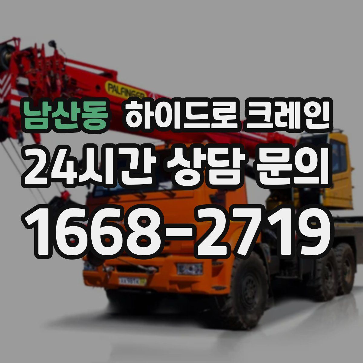 남산동 하이드로 크레인