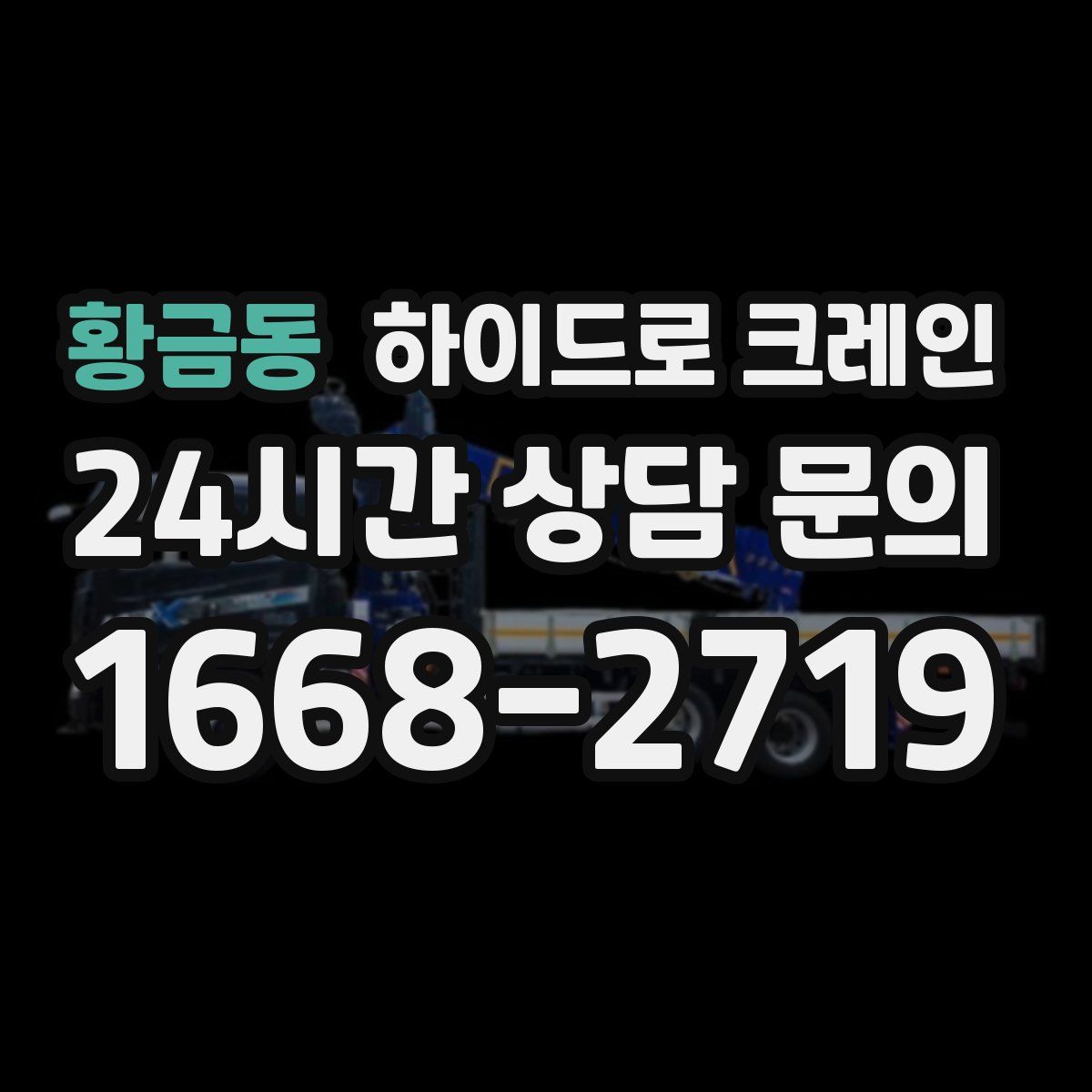 황금동 하이드로 크레인