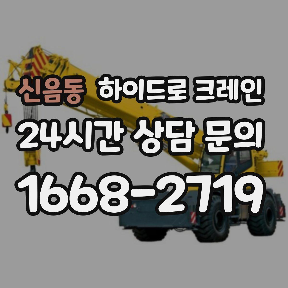 신음동 하이드로 크레인 편도 진입로 현장 배차 팁