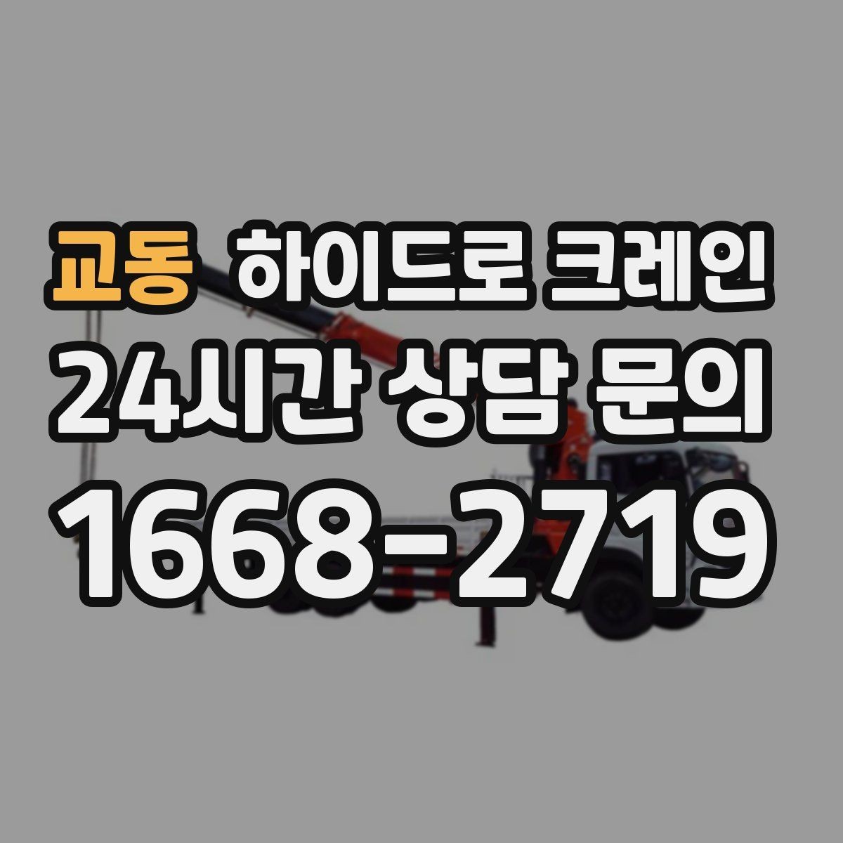 교동 하이드로 크레인 골목 작업에 강한 이유를 정리