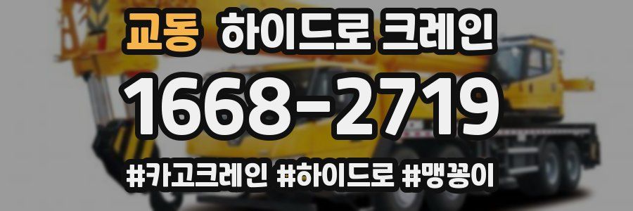 교동 하이드로 크레인