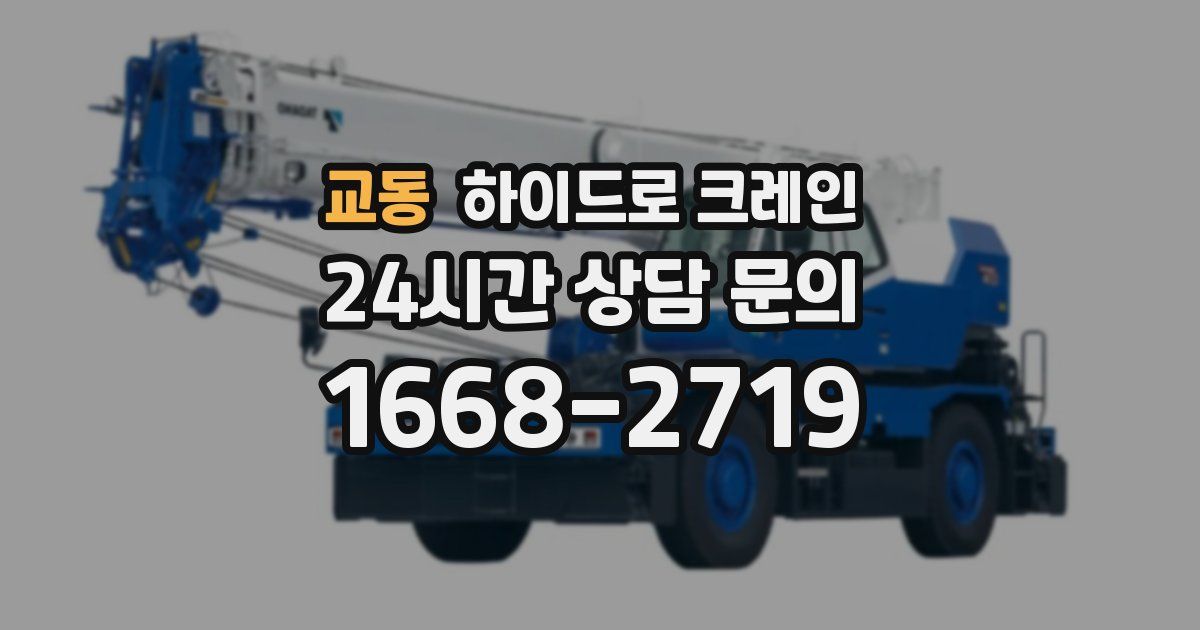 교동 하이드로 크레인
