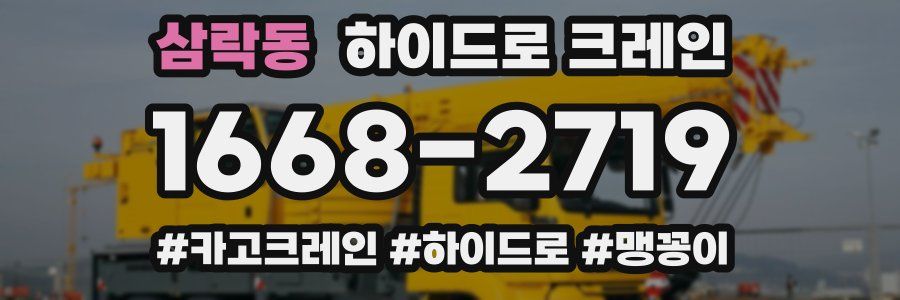 삼락동 하이드로 크레인