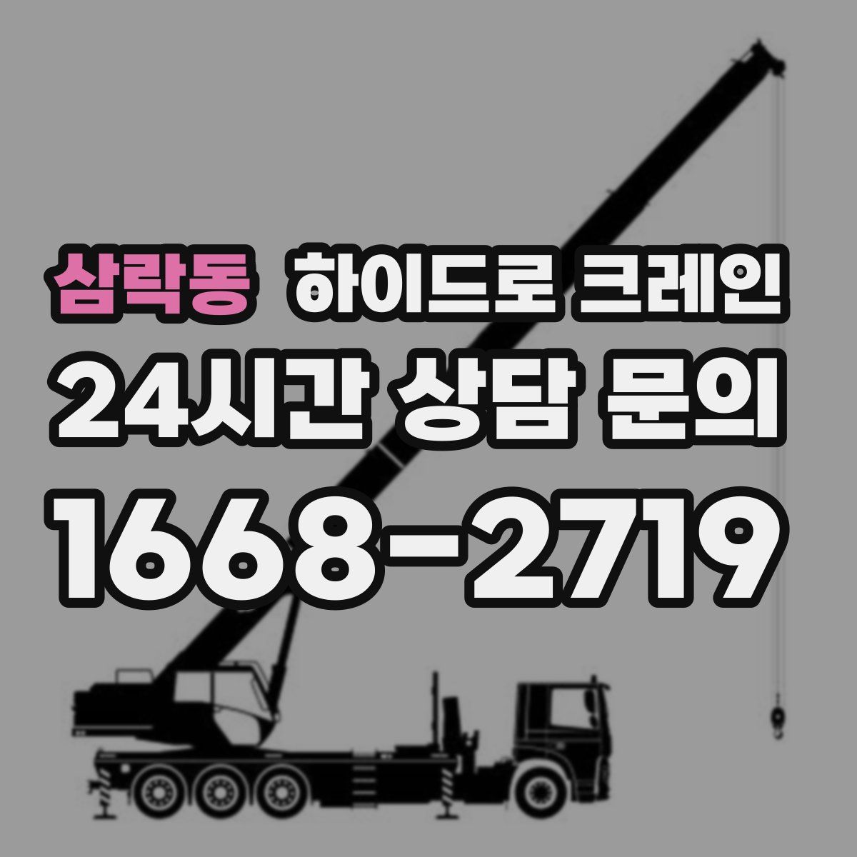 삼락동 하이드로 크레인