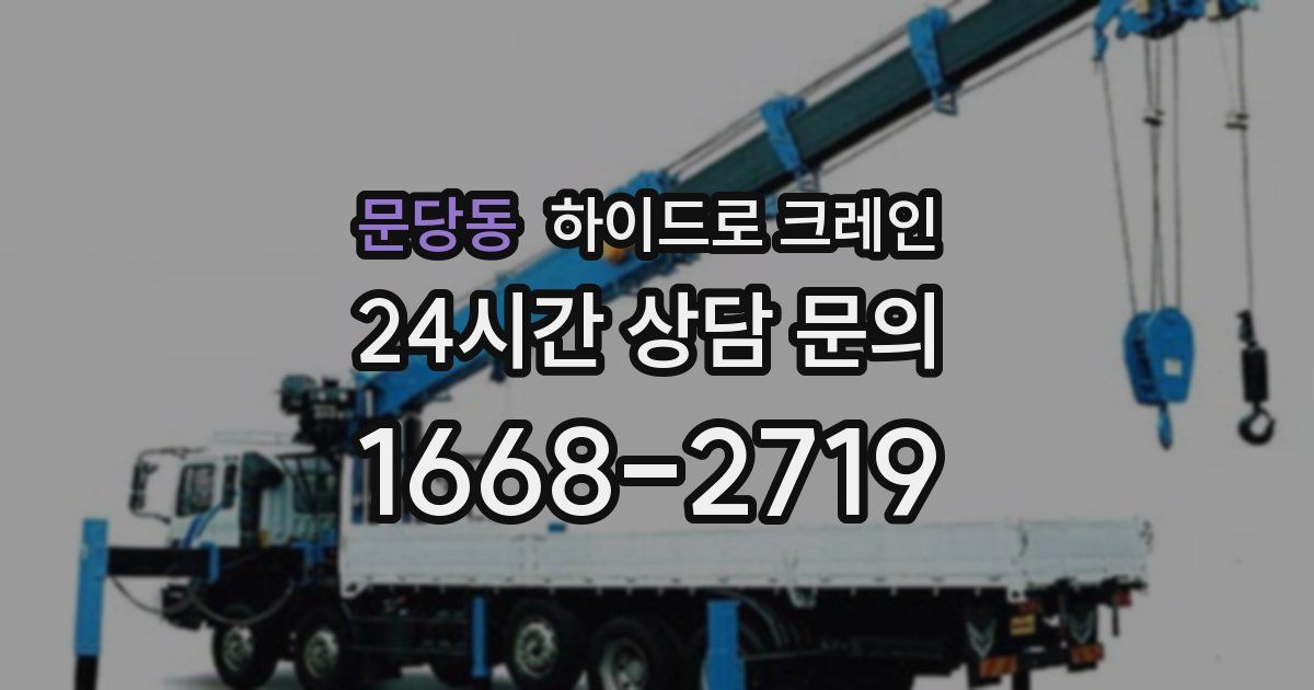 문당동 하이드로 크레인
