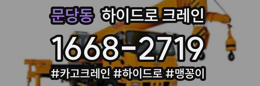 문당동 하이드로 크레인