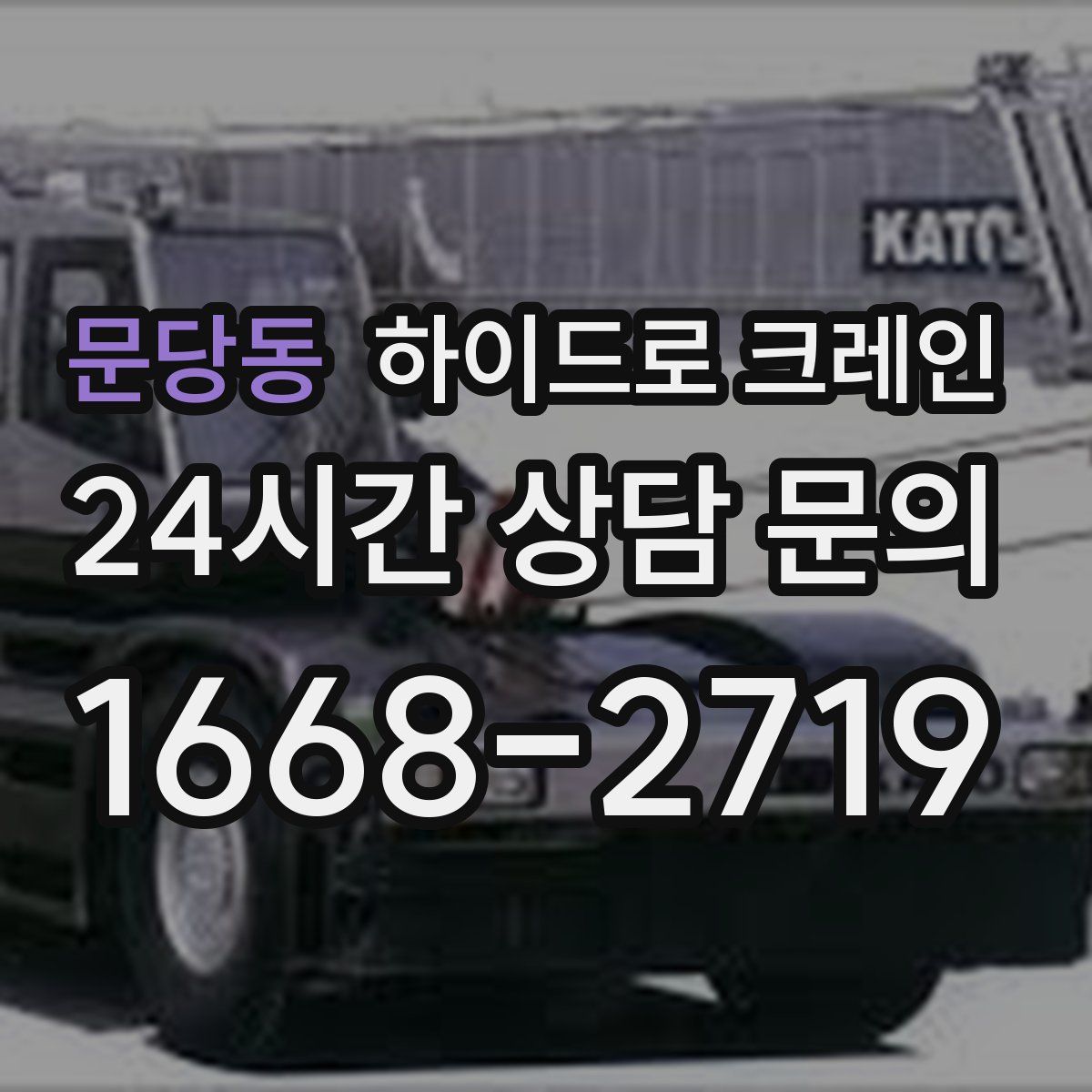 문당동 하이드로 크레인