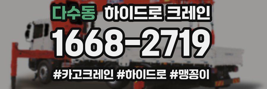 다수동 하이드로 크레인