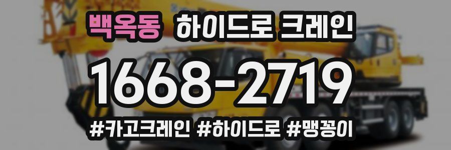 백옥동 하이드로 크레인