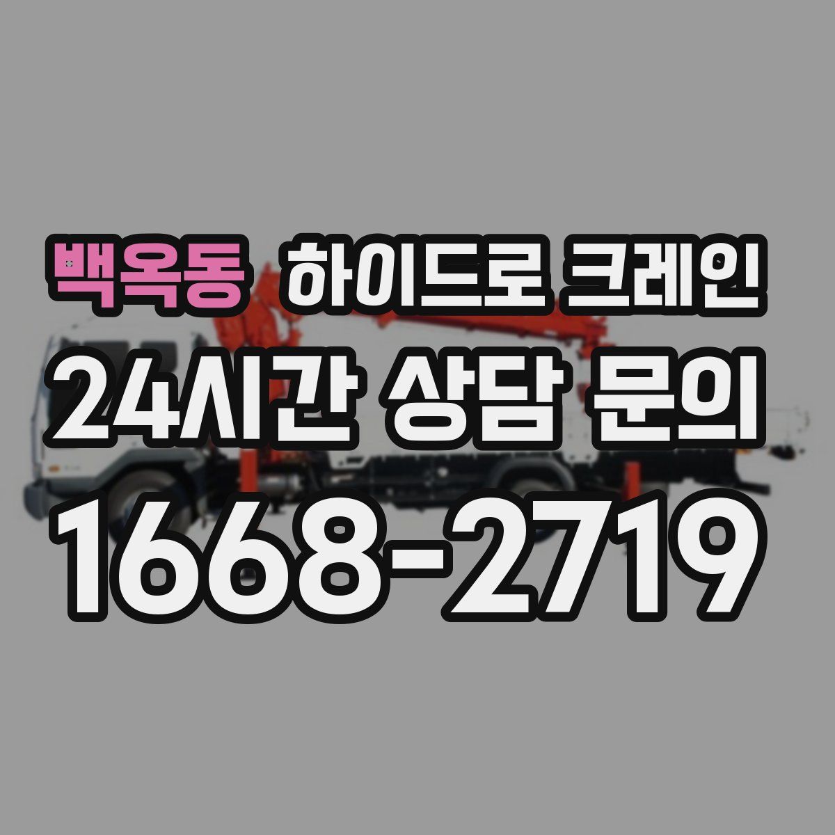 백옥동 하이드로 크레인