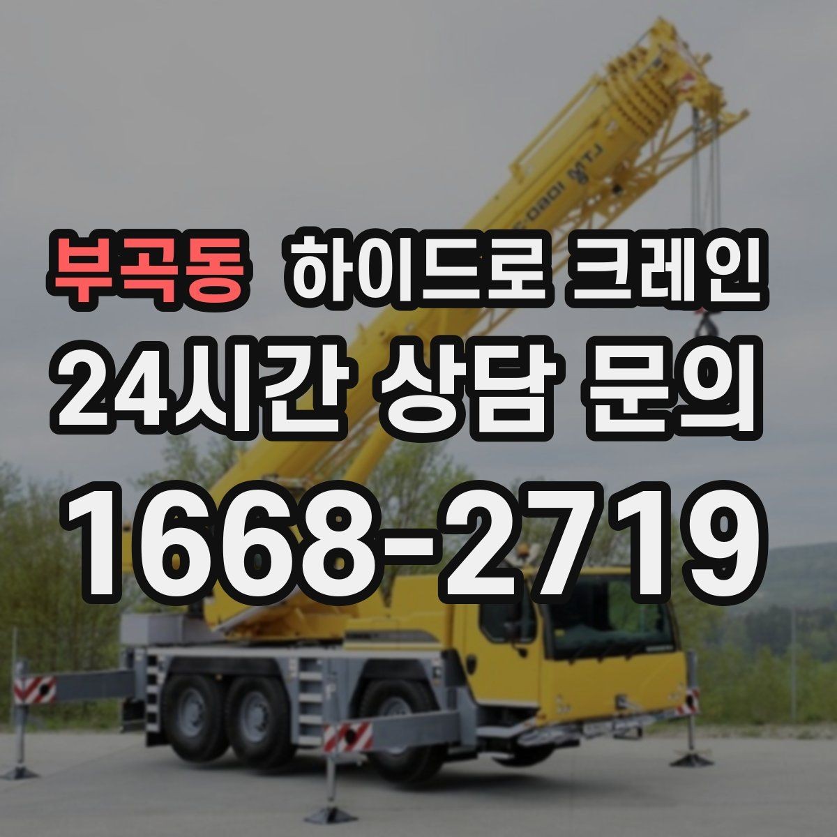 부곡동 하이드로 크레인 오늘 바로 필요한 급작업 준비 체크