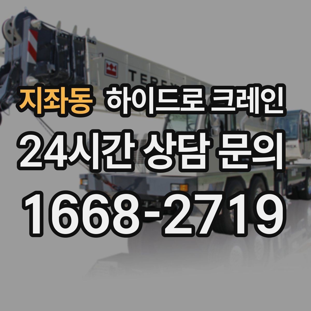 지좌동 하이드로 크레인 작업물 크기·길이가 중요한 이유
