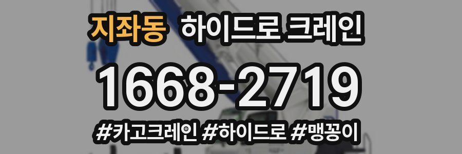 지좌동 하이드로 크레인