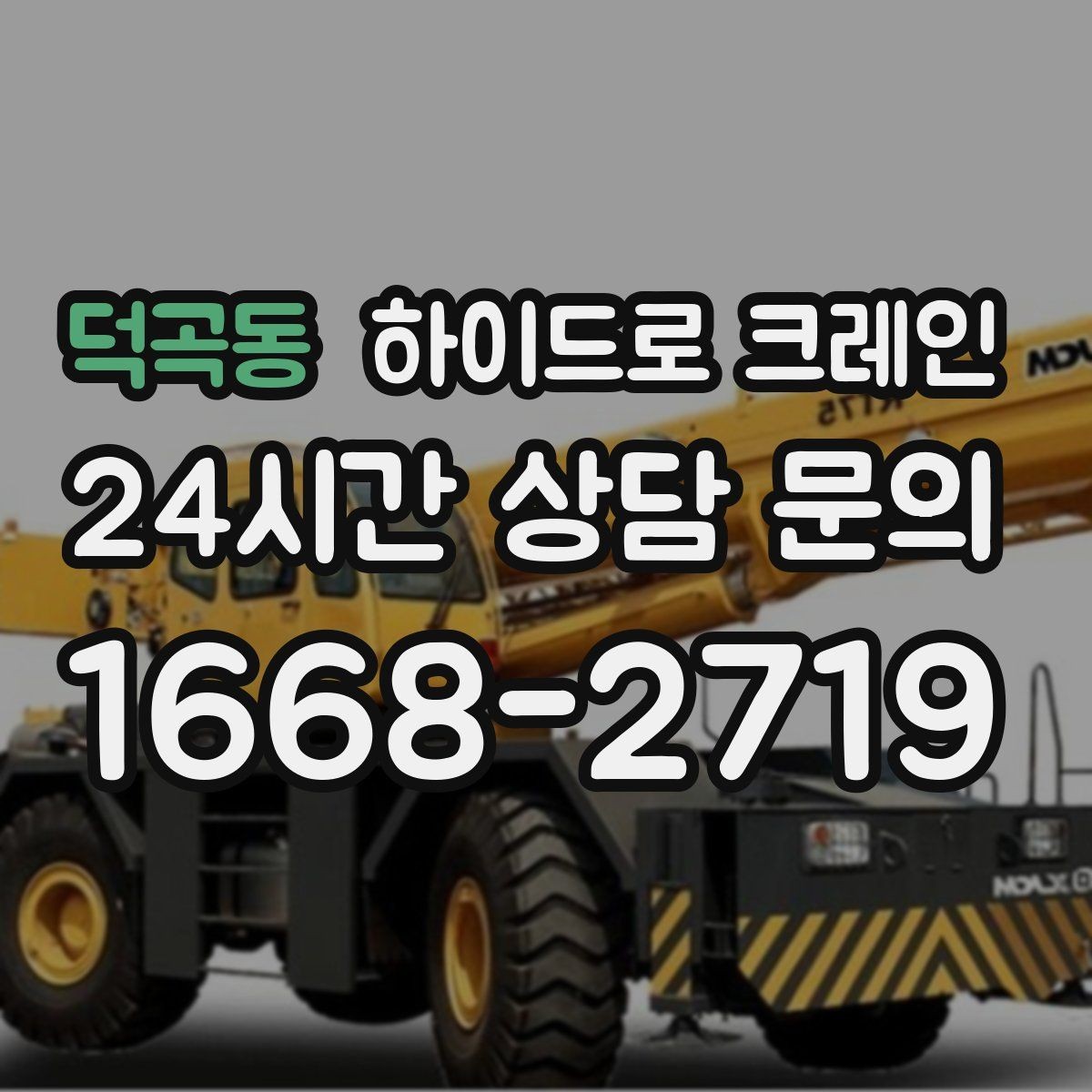 덕곡동 하이드로 크레인 폐기물 적재물 철거 정리 작업에서 안전을 지키는 방법