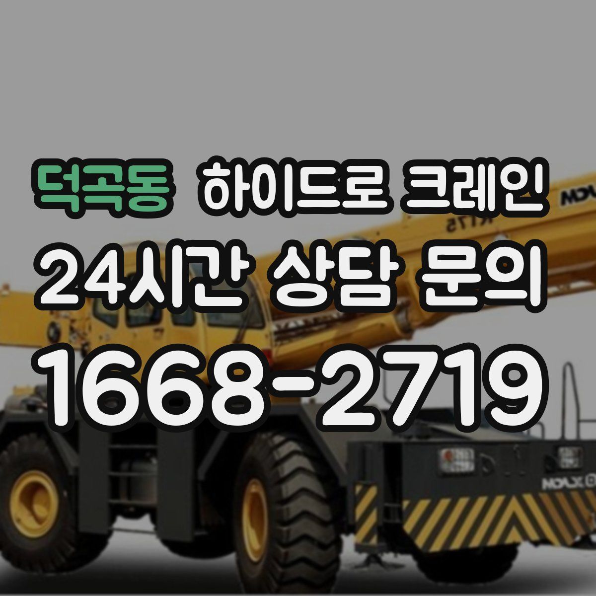 덕곡동 하이드로 크레인