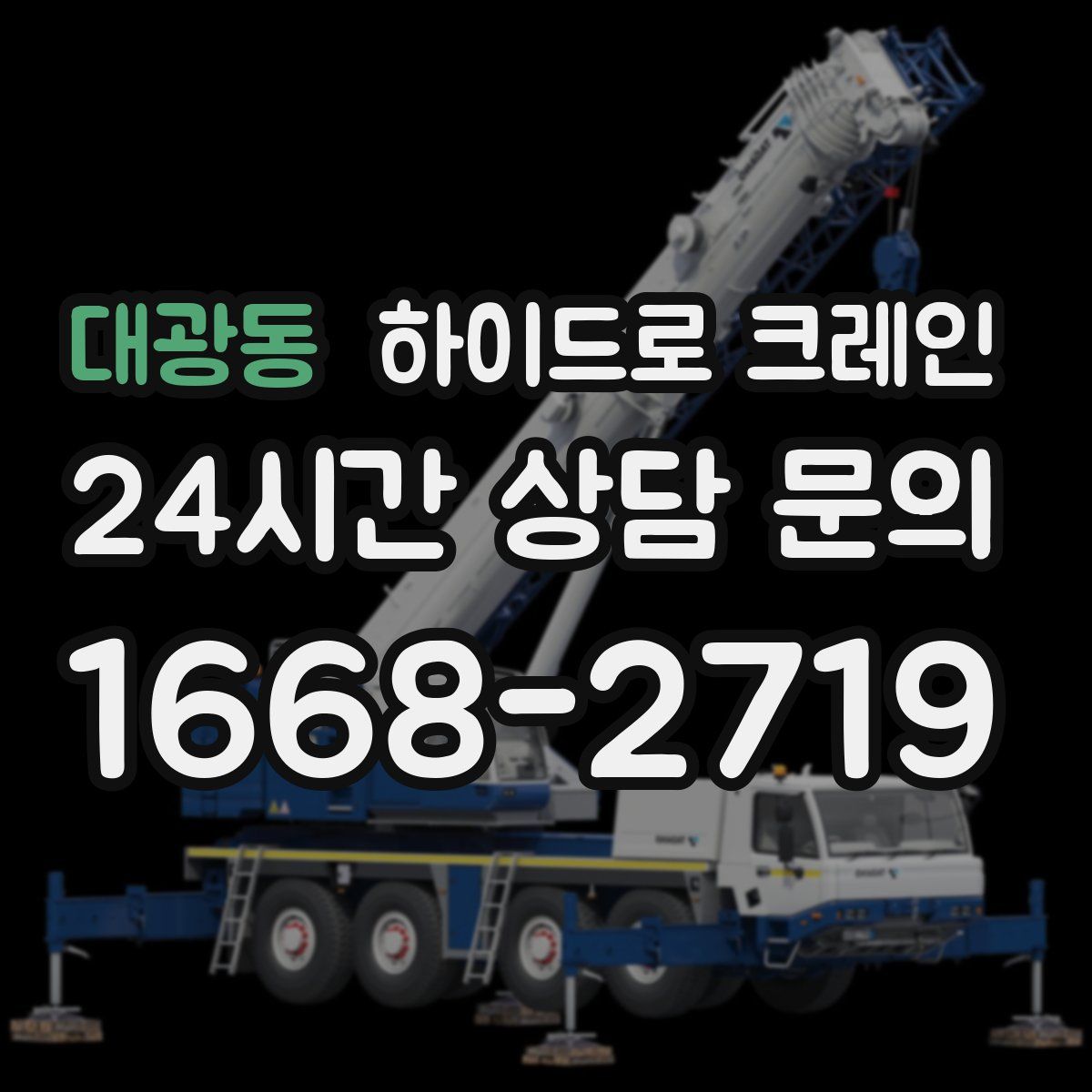 대광동 하이드로 크레인