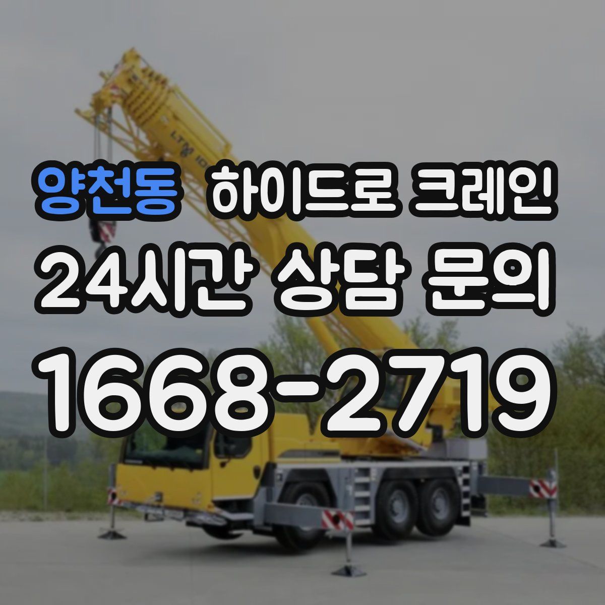 양천동 하이드로 크레인