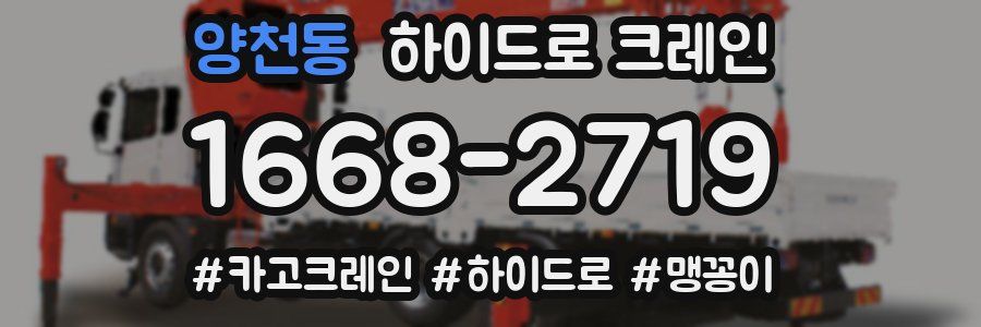 양천동 하이드로 크레인