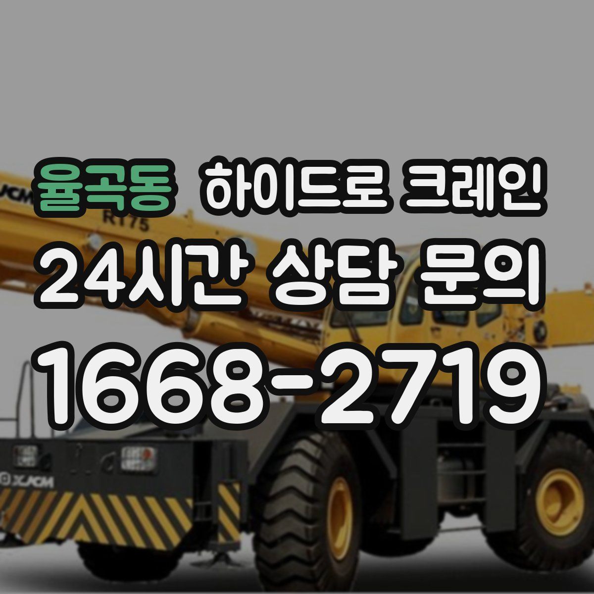 율곡동 하이드로 크레인