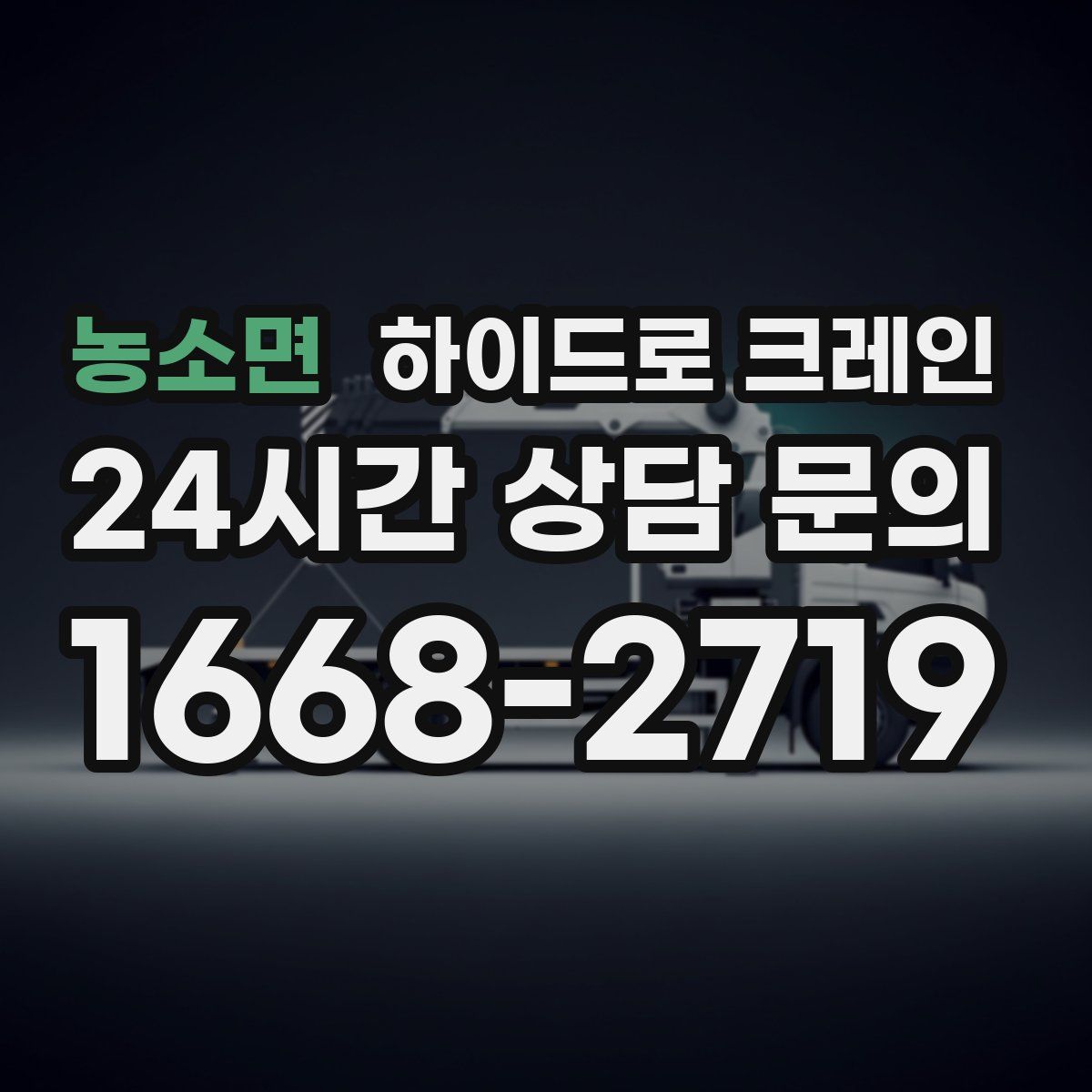 농소면 하이드로 크레인